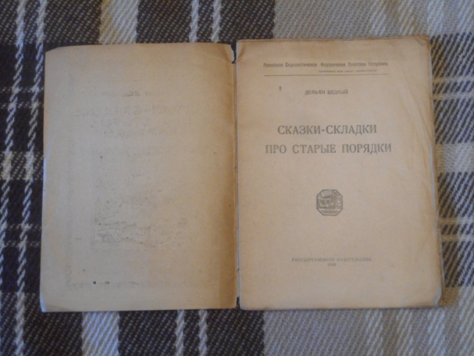 Бедный Демьян. Сказки - складки про старые порядки.