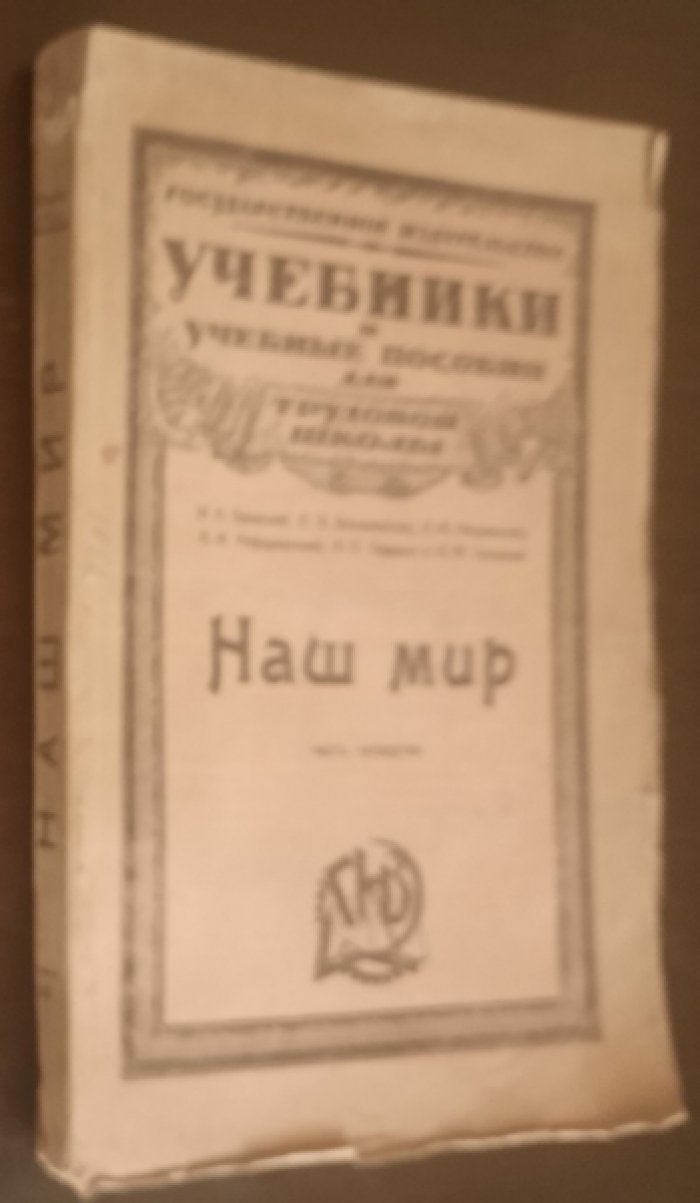 Бродский Н. Домашевская Е. и др. Наш мир. Книга для занятий родным языком. Часть 4.