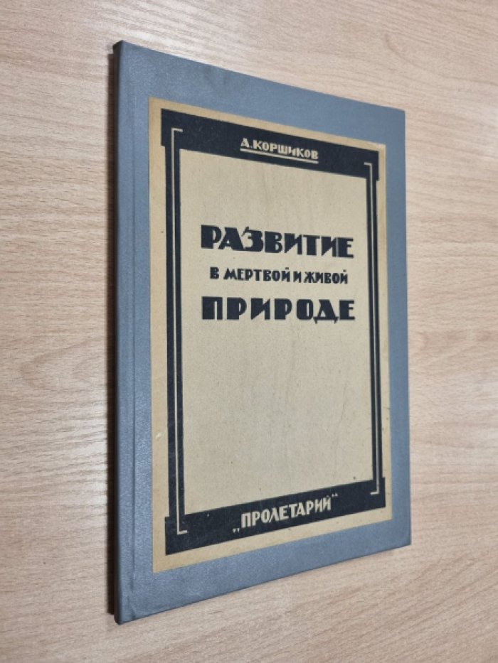 Коршиков А.А. Развитие в мертвой и живой природе.
