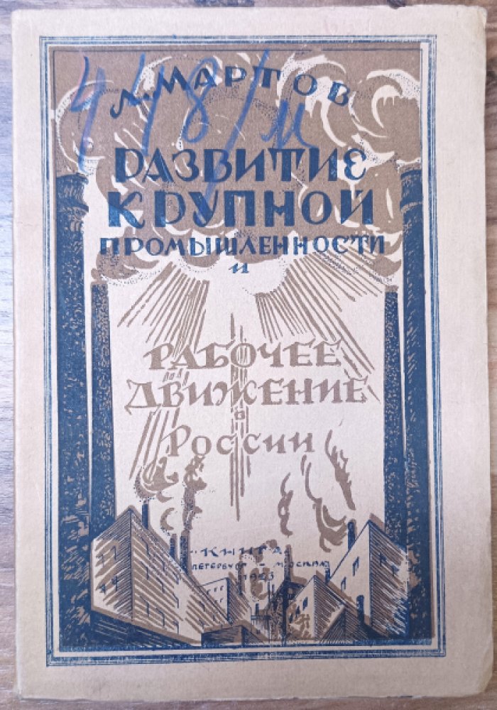 Мартов Л. Развитие крупной промышленности и рабочее движение в России.