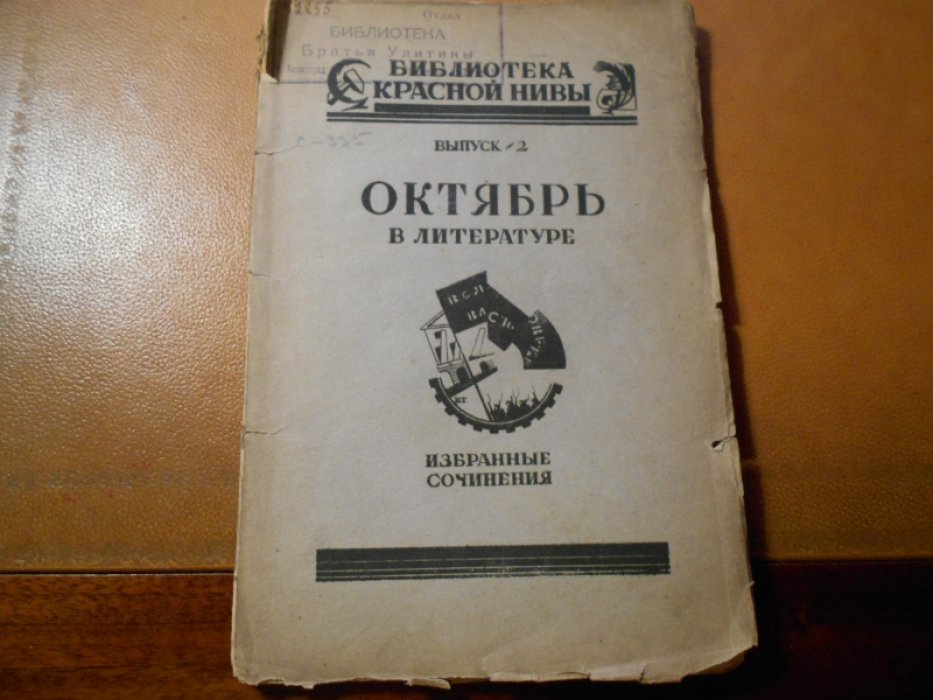 Октябрь в литературе Вып. 2