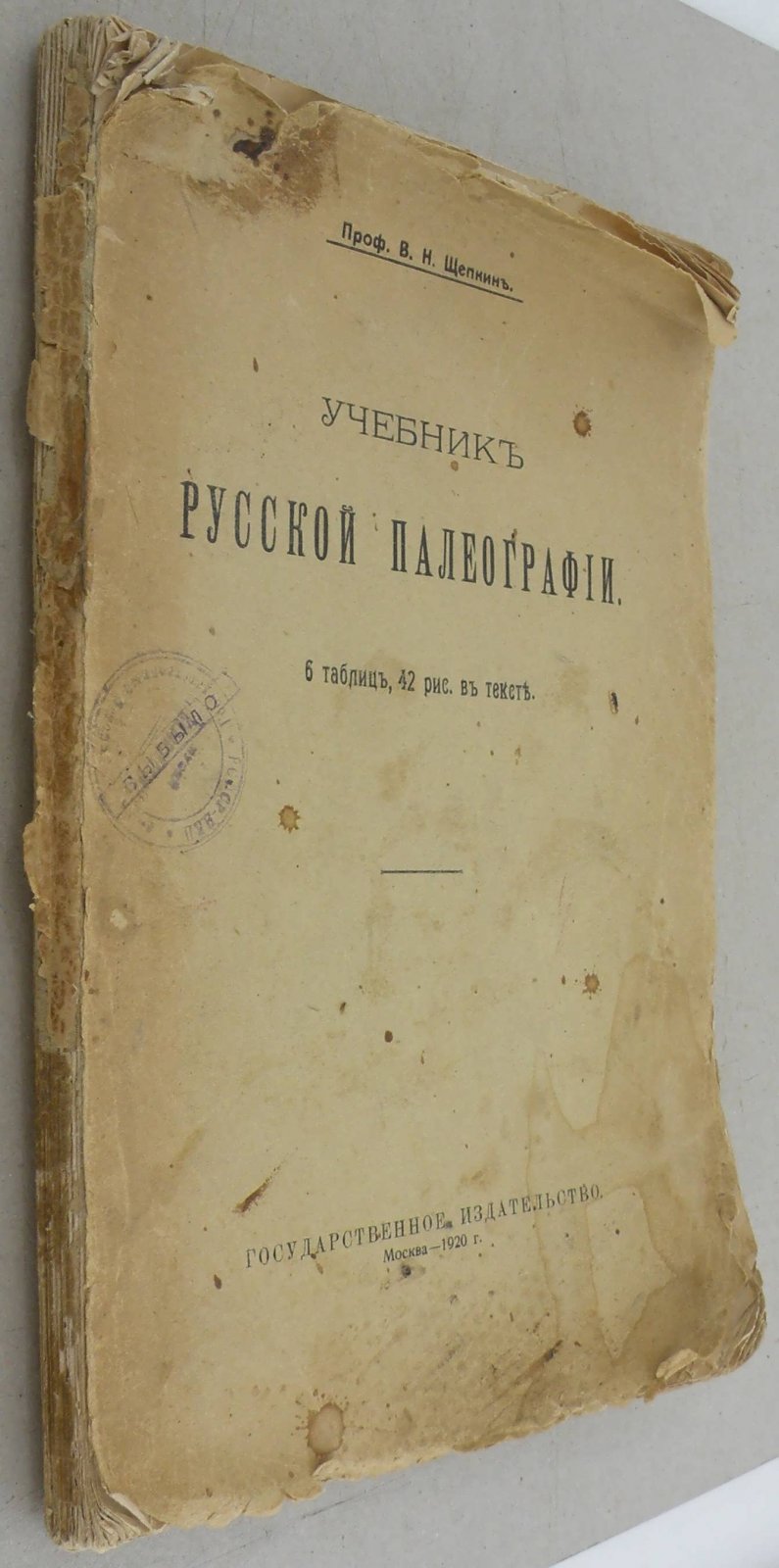 Щепкин В.Н. Учебник русской палеографии.