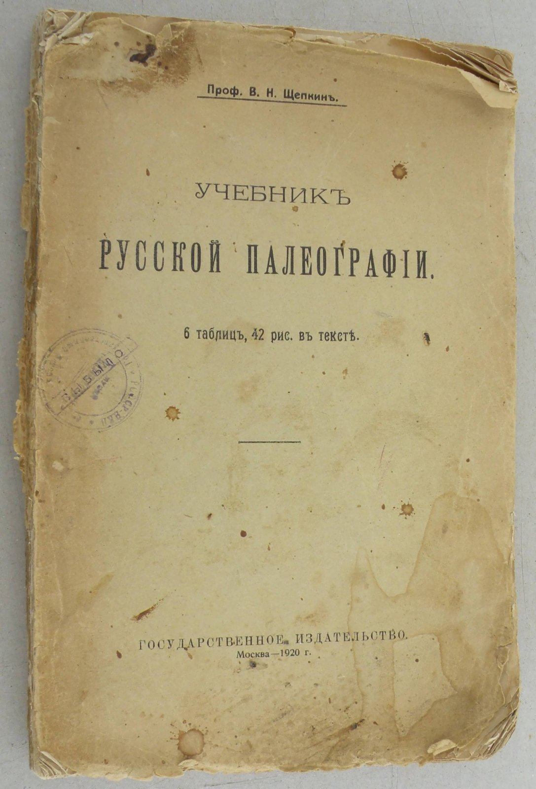 Щепкин В.Н. Учебник русской палеографии.