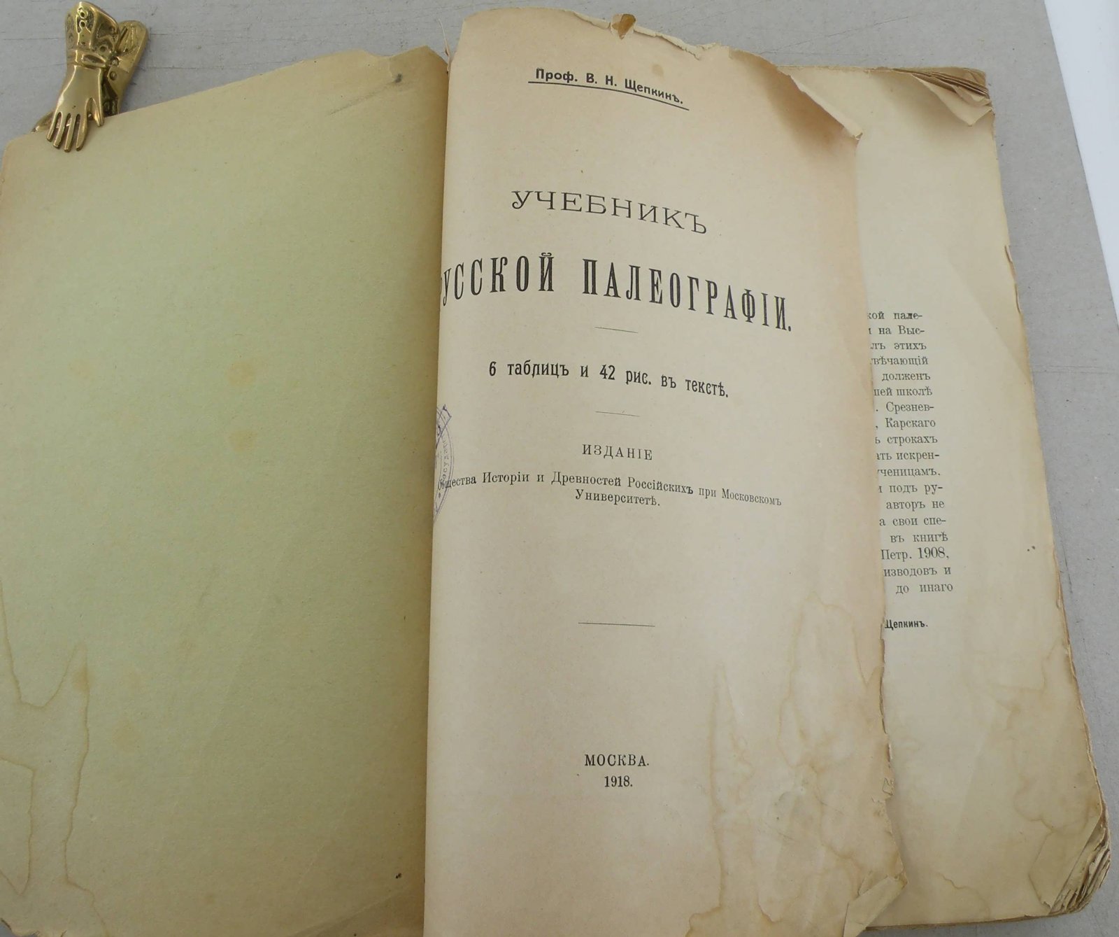 Щепкин В.Н. Учебник русской палеографии.