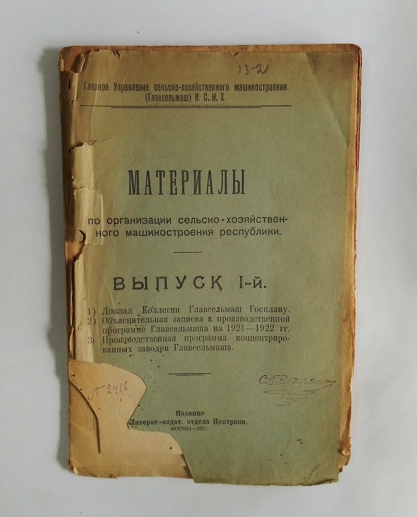 Материалы по организации сельско-хозяйственного машиностроения Республики.