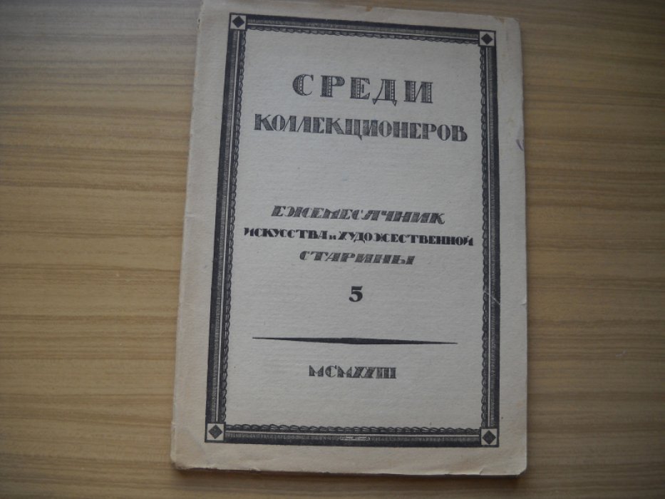 Среди коллекционеров. Ежемесячник искусства и художественной старины. 1923. № 5. 1923. Май.
