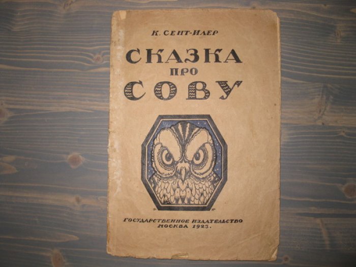 Сент-Илер К. Сказка про сову.