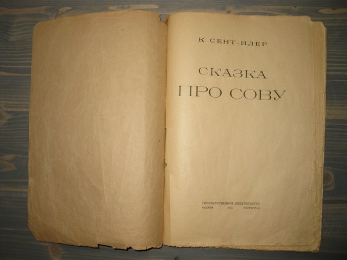 Сент-Илер К. Сказка про сову.