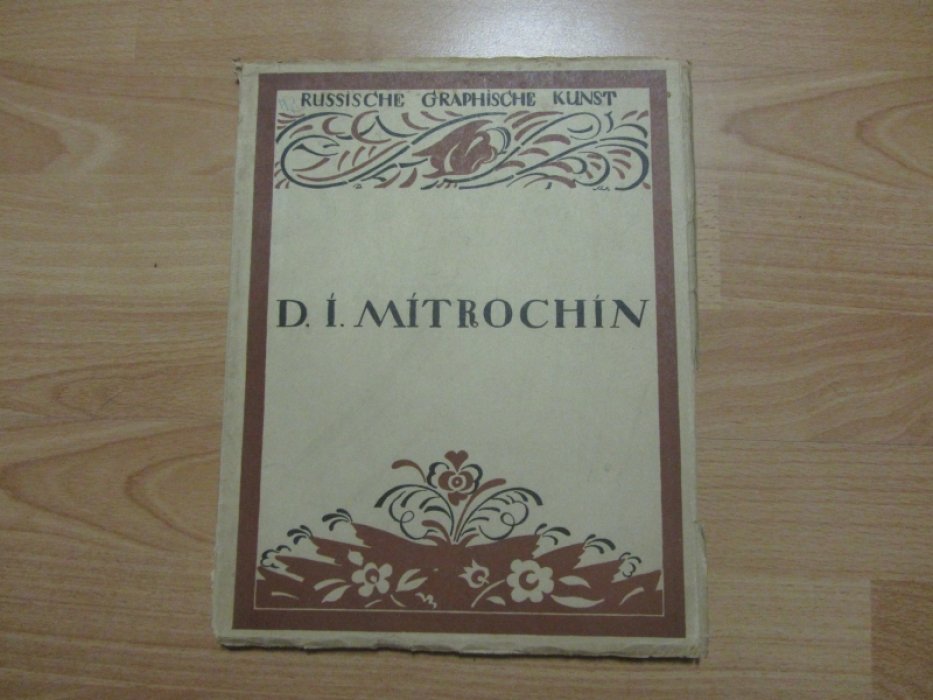 Кузьмин, М., Войноф, В. Д. И. Митрохин.