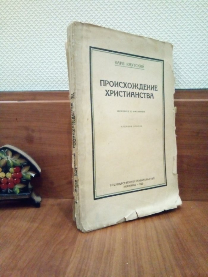 Карл К. Происхождение христианства.