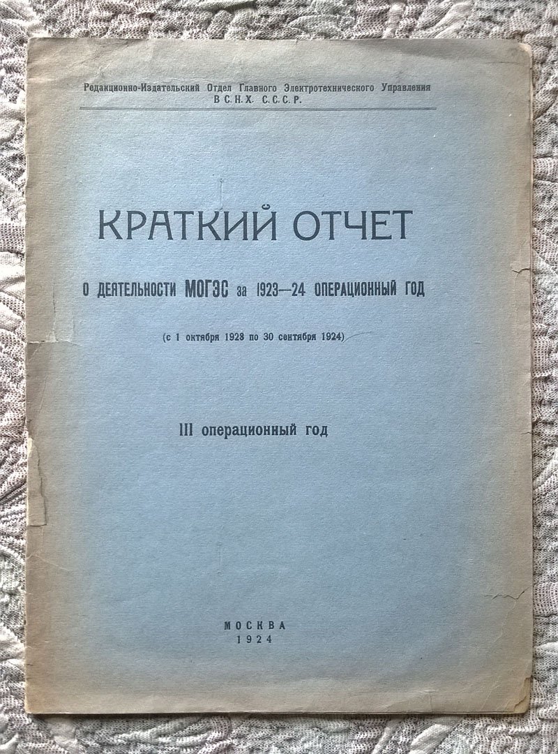 Краткий отчет о деятельности МОГЭС [Московское объединение государственных электростанций] за 1923-24 операционный год (с 1 октября 1923 по 30 сентября 1924).