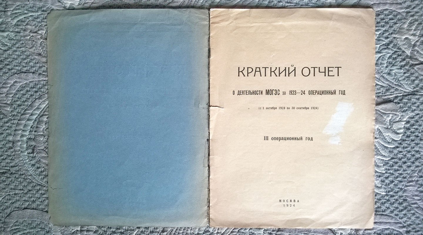 Краткий отчет о деятельности МОГЭС [Московское объединение государственных электростанций] за 1923-24 операционный год (с 1 октября 1923 по 30 сентября 1924).