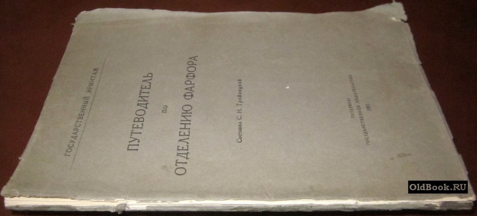 Тройницкий С.Н. Путеводитель по Отделению фарфора.