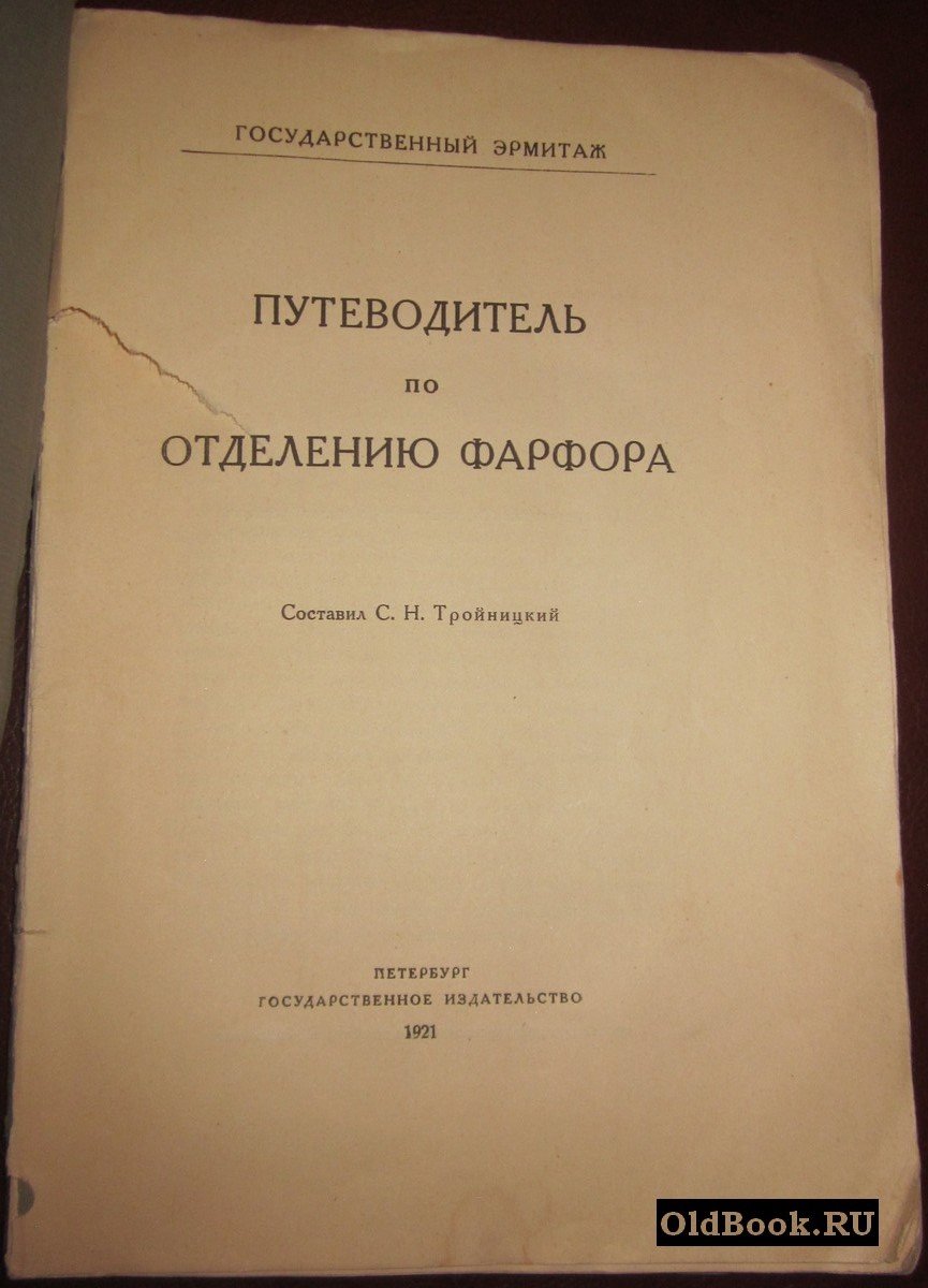 Тройницкий С.Н. Путеводитель по Отделению фарфора.