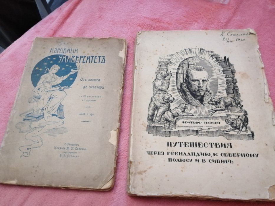 Станкевич В. Фритьоф Нансен. Путешествие через Гренландию, к Северному полюсу и в Сибирь.