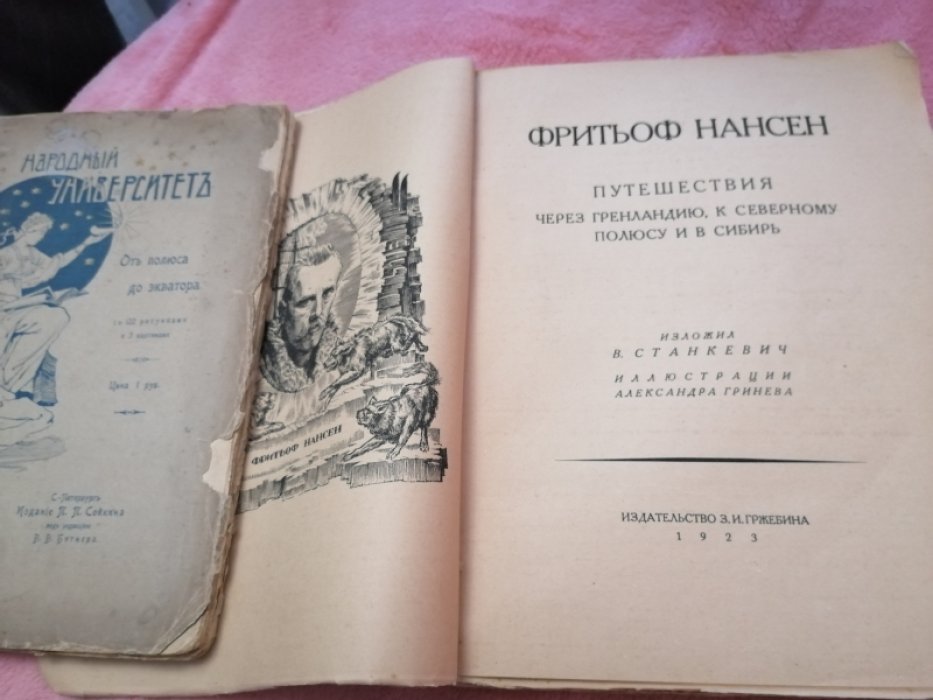 Станкевич В. Фритьоф Нансен. Путешествие через Гренландию, к Северному полюсу и в Сибирь.