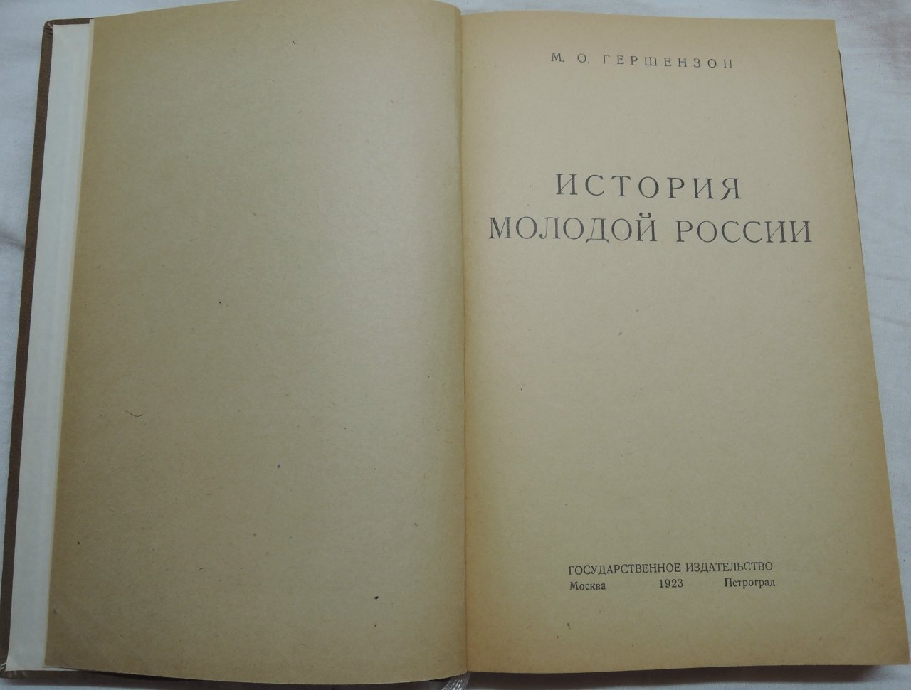 Гершензон М.О. История молодой России.