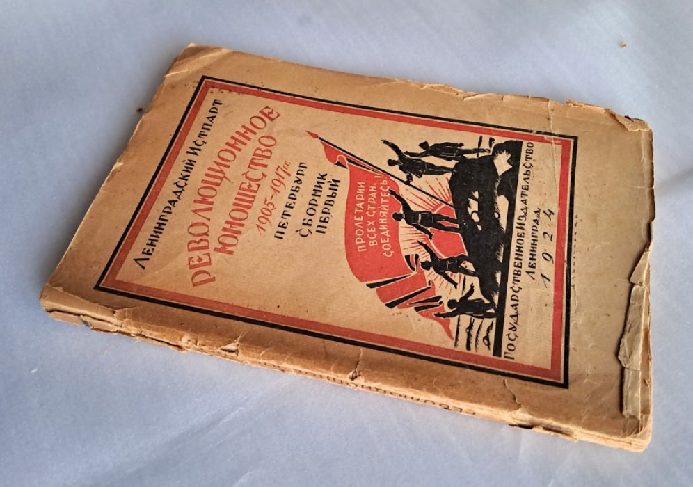 Революционное юношество 1905-1917. Из прошлого социал-демократической учащейся и рабочей молодежи. Сборник 1. Из истории революционного движения учащихся средне-учебных заведений Петербурга.