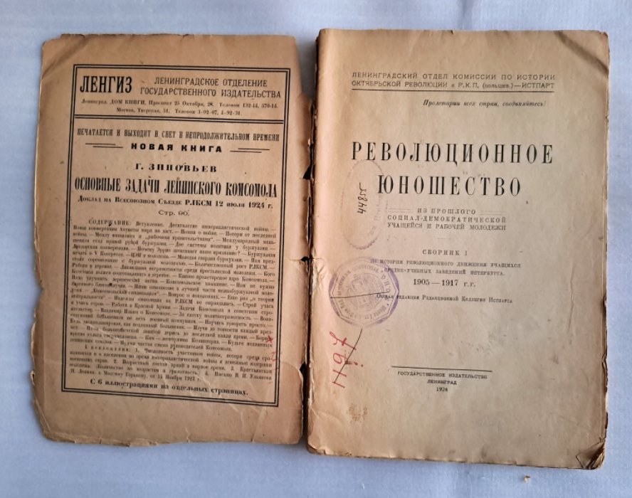Революционное юношество 1905-1917. Из прошлого социал-демократической учащейся и рабочей молодежи. Сборник 1. Из истории революционного движения учащихся средне-учебных заведений Петербурга.