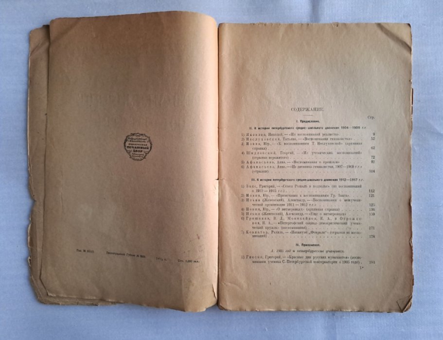 Революционное юношество 1905-1917. Из прошлого социал-демократической учащейся и рабочей молодежи. Сборник 1. Из истории революционного движения учащихся средне-учебных заведений Петербурга.