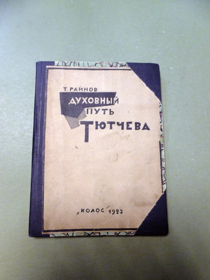Райнов Т. Духовный путь Тютчева.