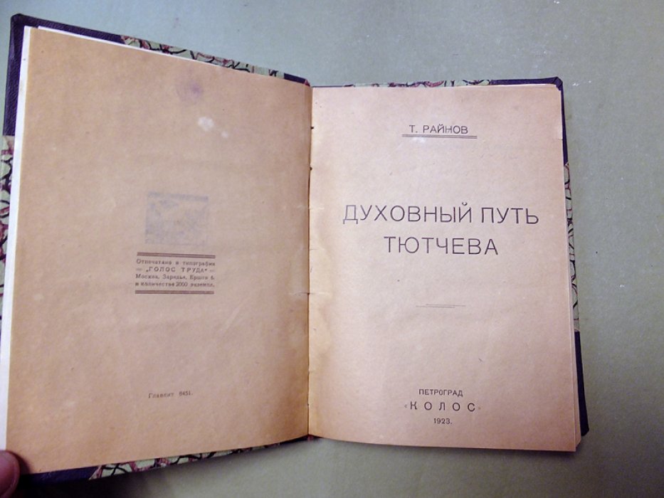 Райнов Т. Духовный путь Тютчева.