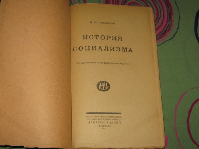 Святловский В.В. История социализма.