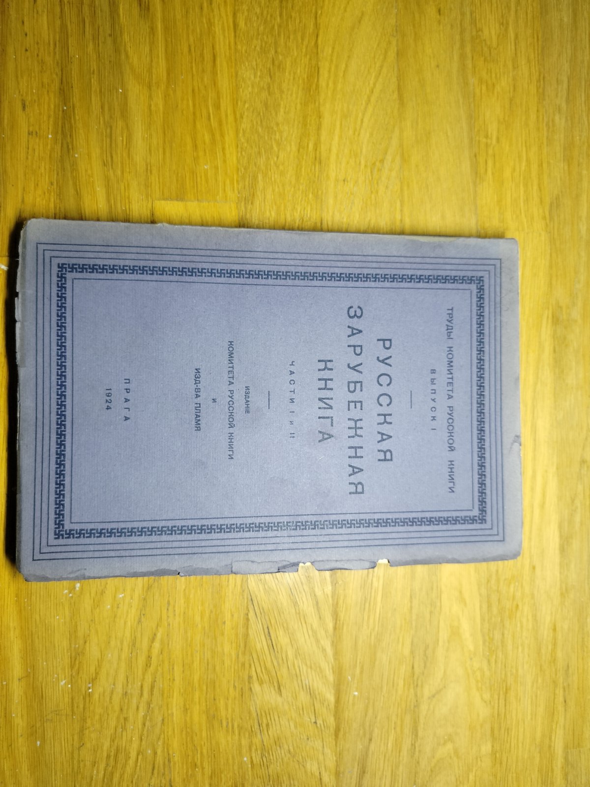 Русская зарубежная книга.Части I и II.