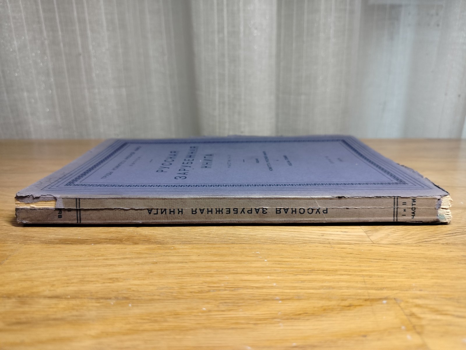 Русская зарубежная книга.Части I и II.