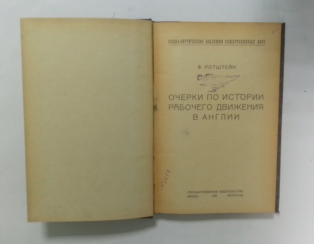 Ротштейн, Ф. Очерки по истории рабочего движения в Англии.