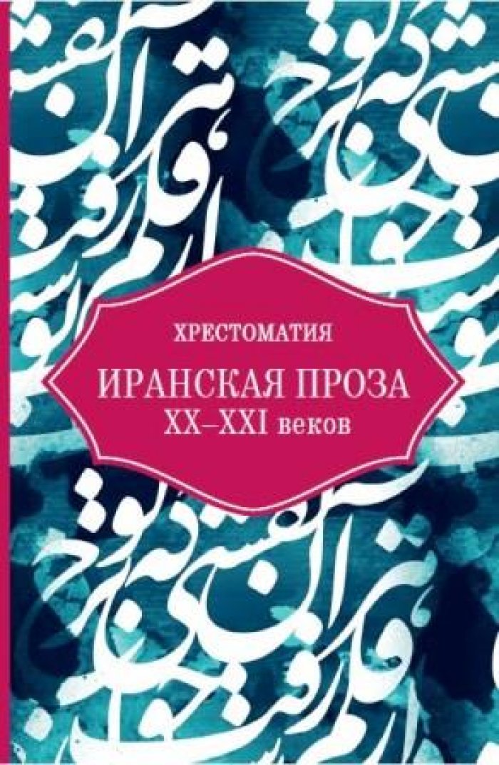 Иранская проза XX - XXI веков: хрестоматия.