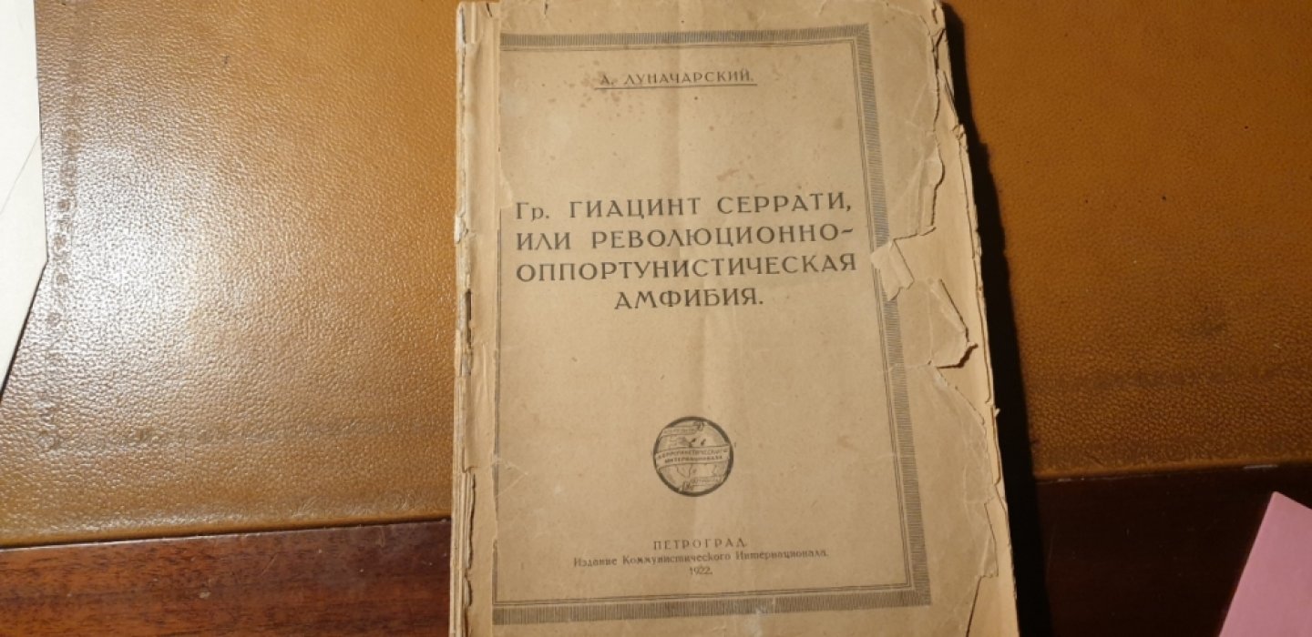 Луначарский. Гр. Гиацинт Серрати, или революционно-оппортунистическая амфибия