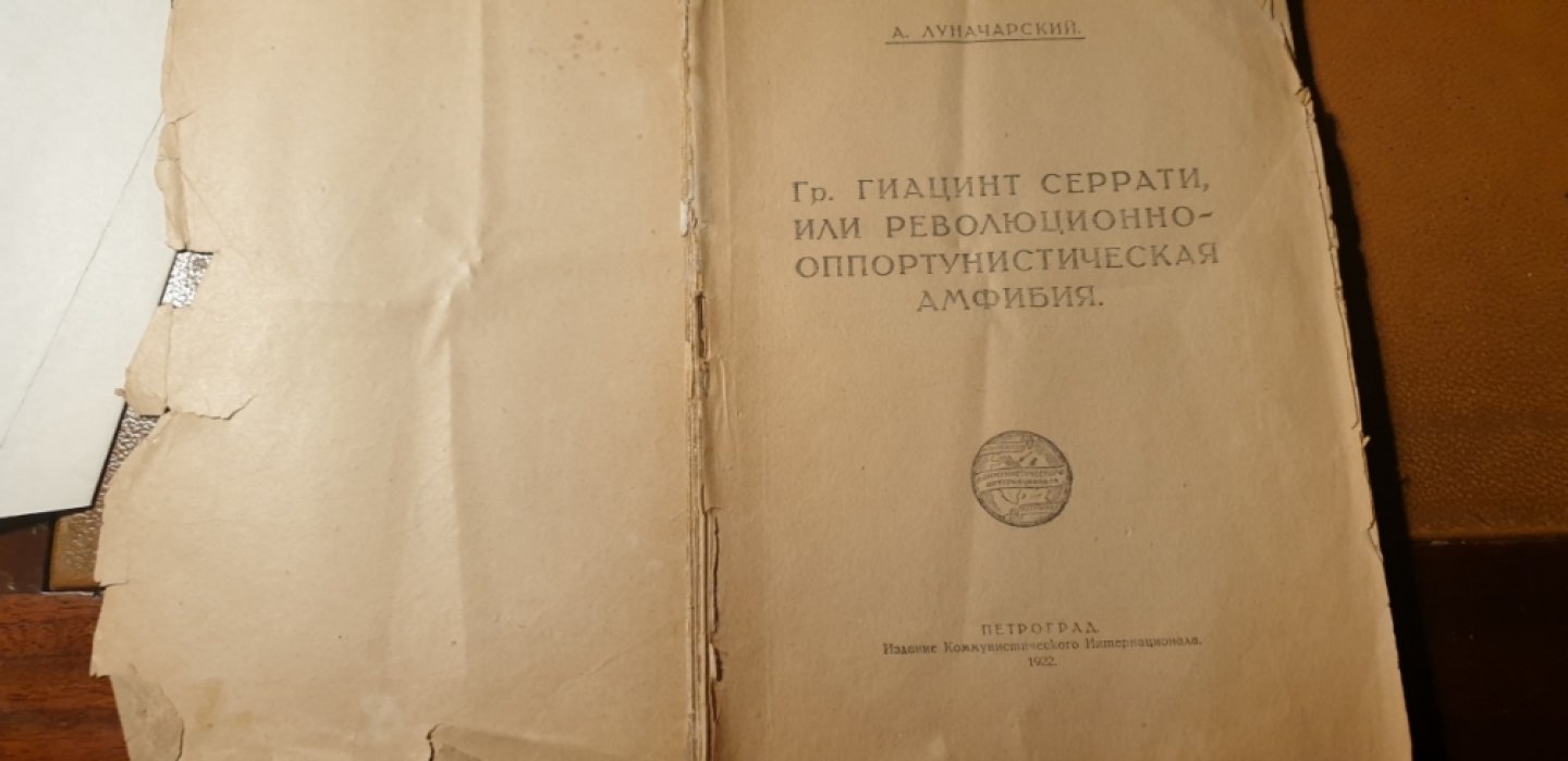 Луначарский. Гр. Гиацинт Серрати, или революционно-оппортунистическая амфибия