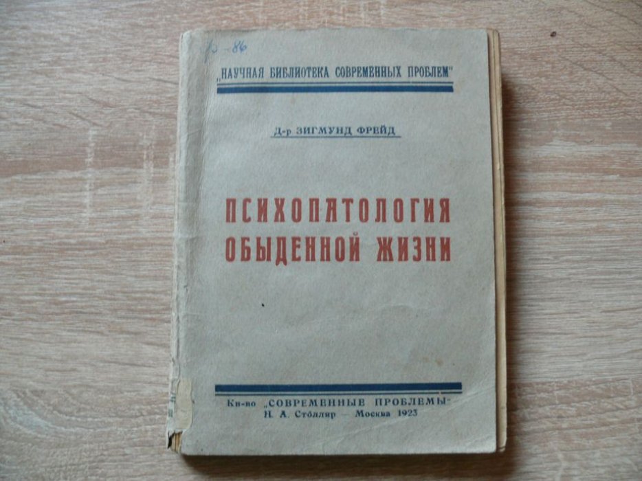 Фрейд Зигмунд. Психопатология обыденной жизни.