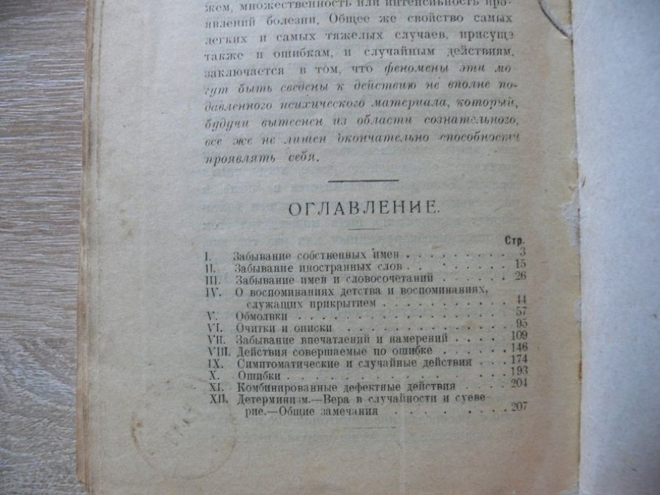 Фрейд Зигмунд. Психопатология обыденной жизни.
