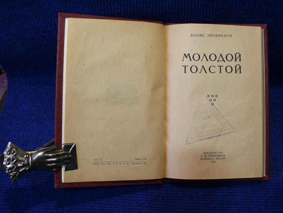 Эйхенбаум Борис. Молодой Толстой.