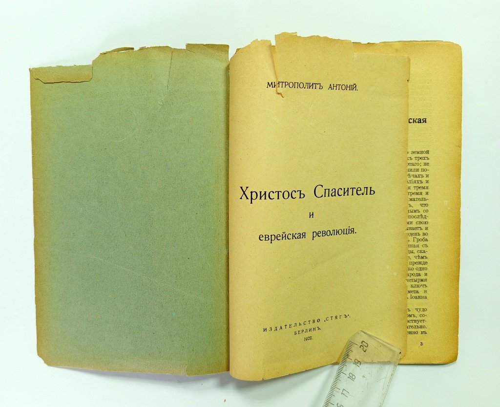 Антоний, митрополит. Христос Спаситель и еврейская революция.