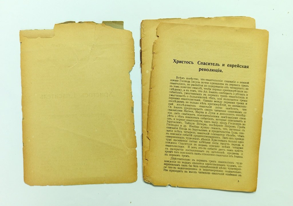 Антоний, митрополит. Христос Спаситель и еврейская революция.