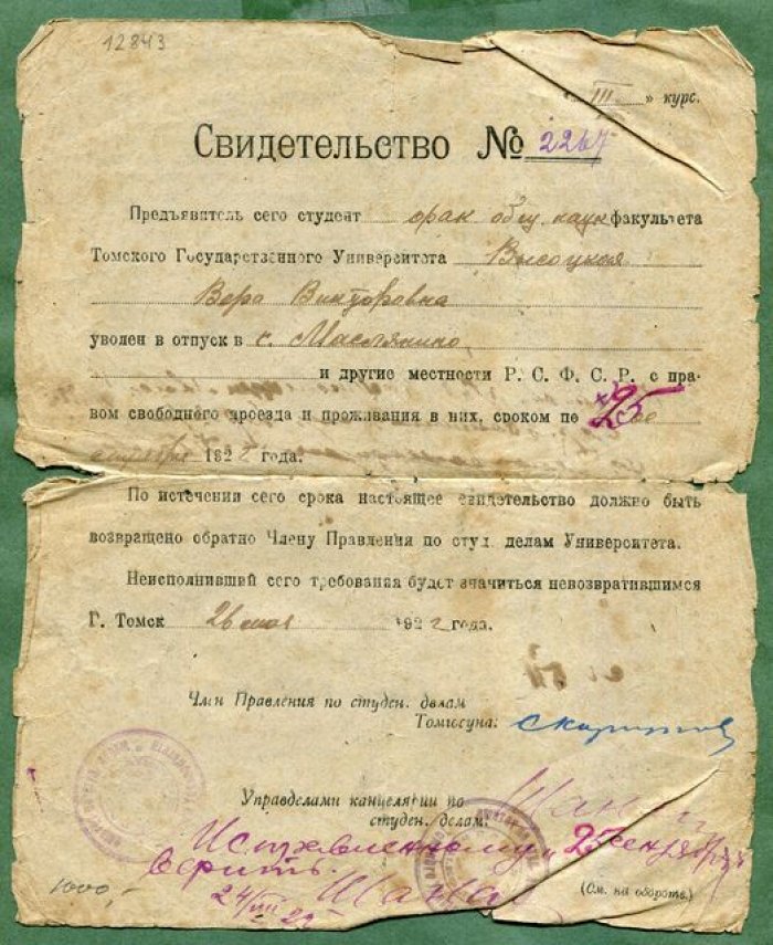 Томск. (Отпускное) Свидетельство Томского Государственного Университета.