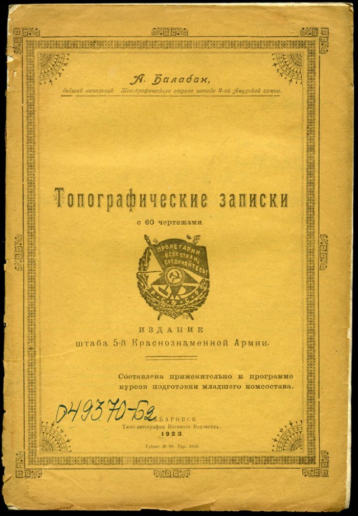 Балабан А. Топографические записки с 60 чертежами.