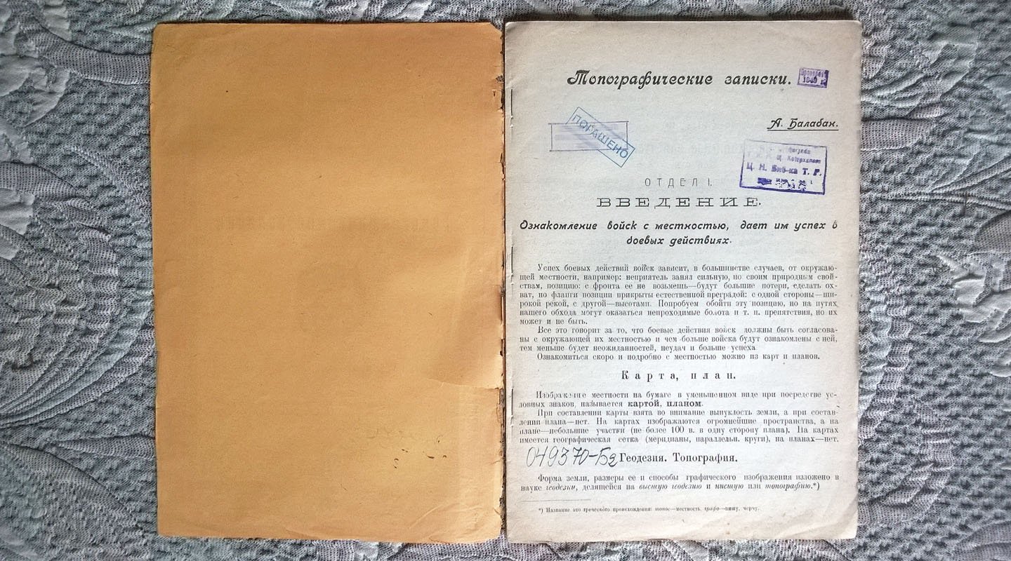 Балабан А. Топографические записки с 60 чертежами.