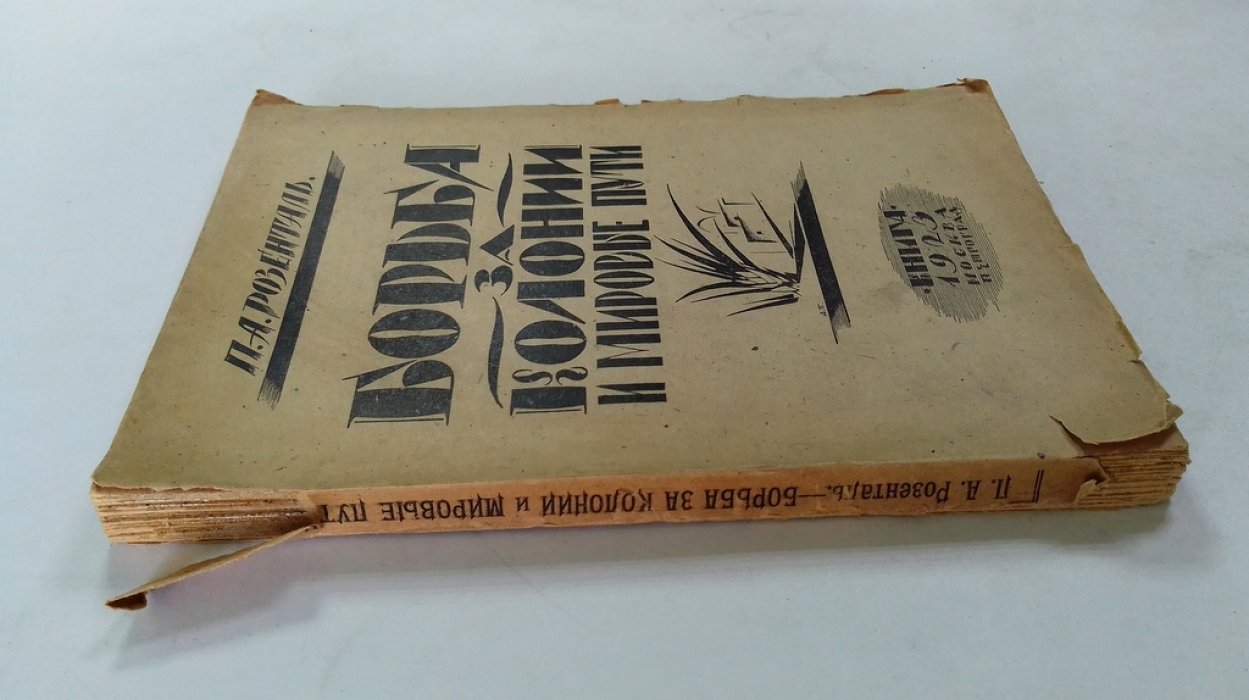 Розенталь, П. А. Борьба за колонии и мировые пути.