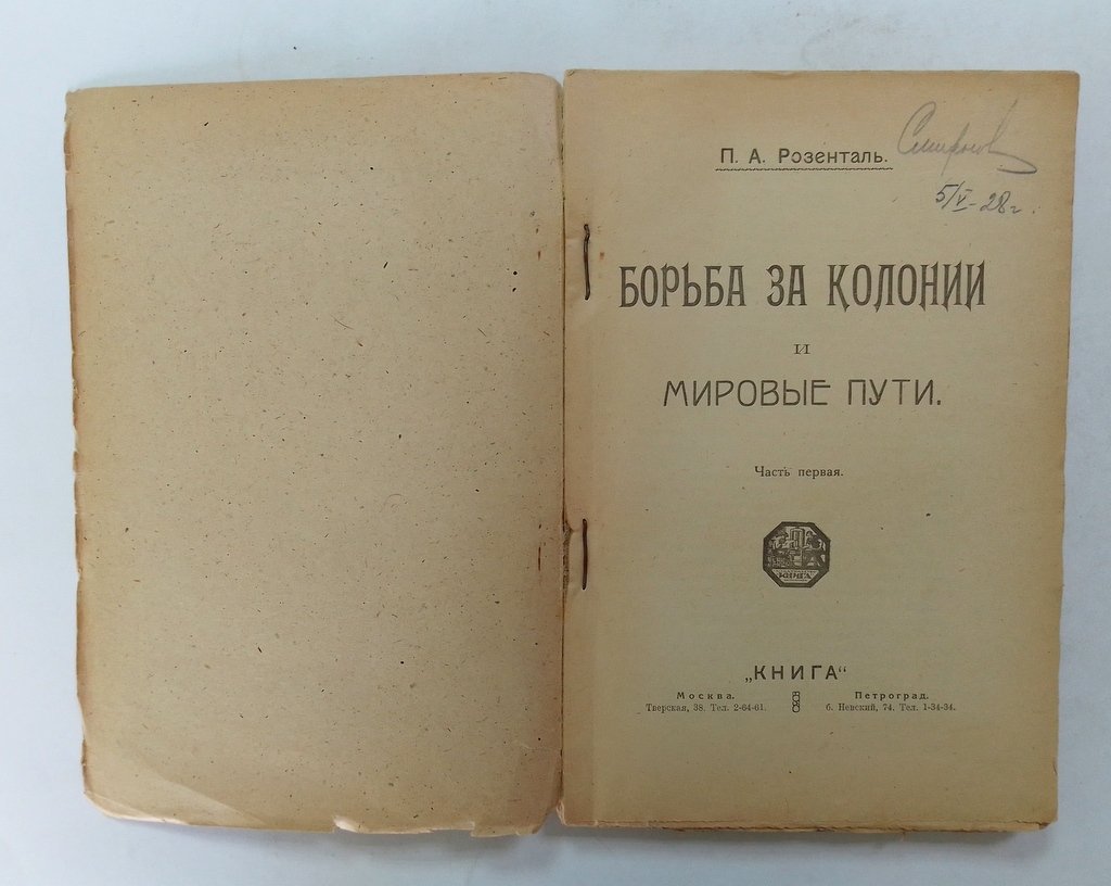 Розенталь, П. А. Борьба за колонии и мировые пути.