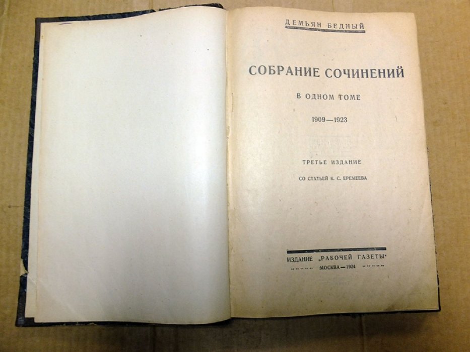 Бедный Д. Собрание сочинений в одном томе 1909-1923.