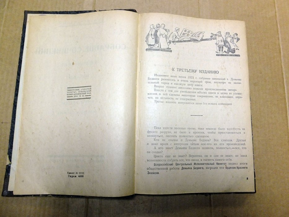 Бедный Д. Собрание сочинений в одном томе 1909-1923.