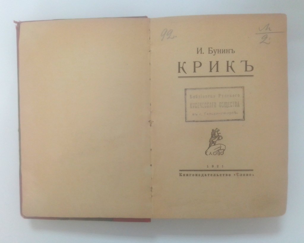 Бунин, И. Крик.