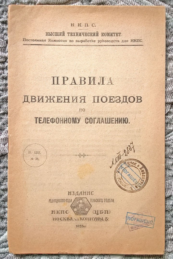 Правила движения поездов по телефонному соглашению.
