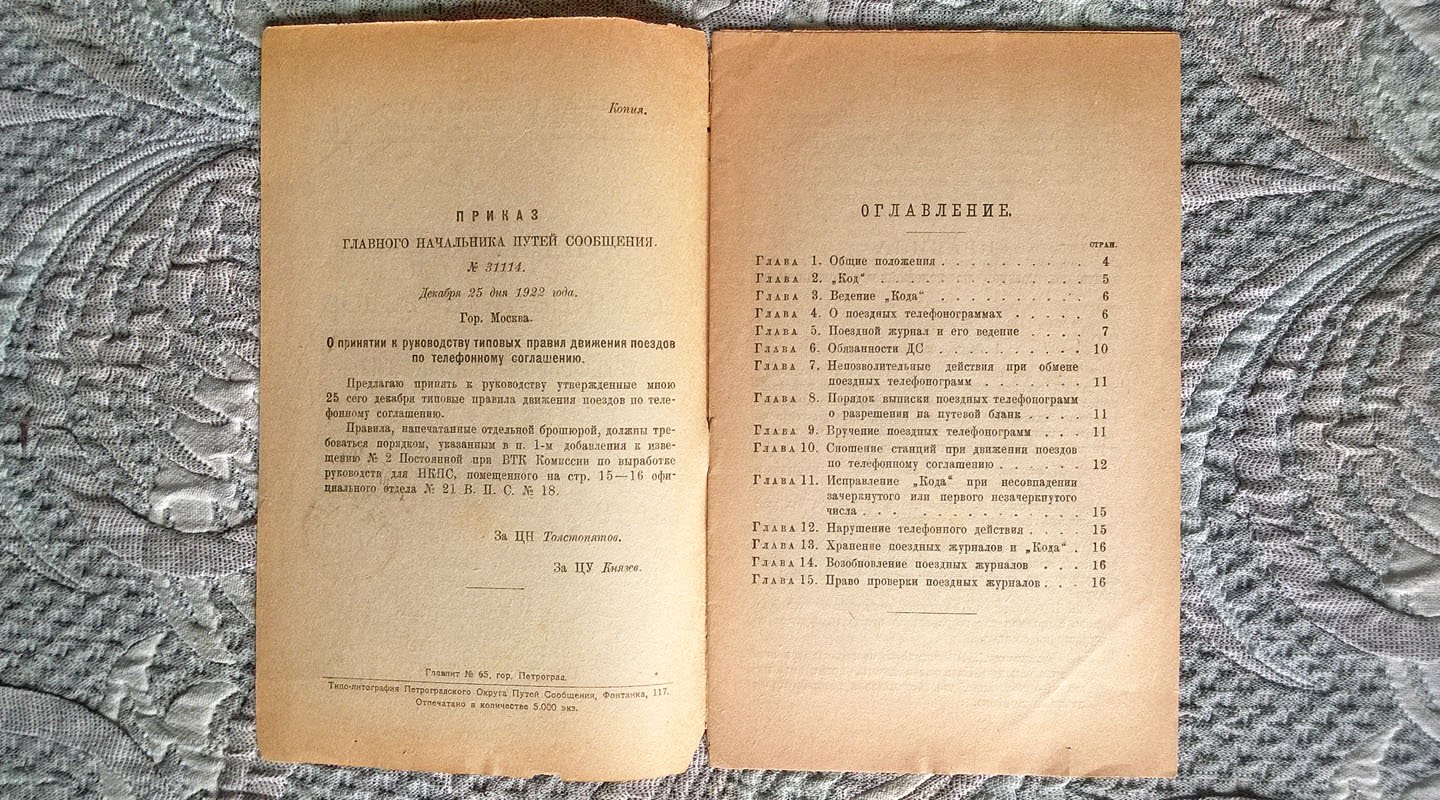 Правила движения поездов по телефонному соглашению.