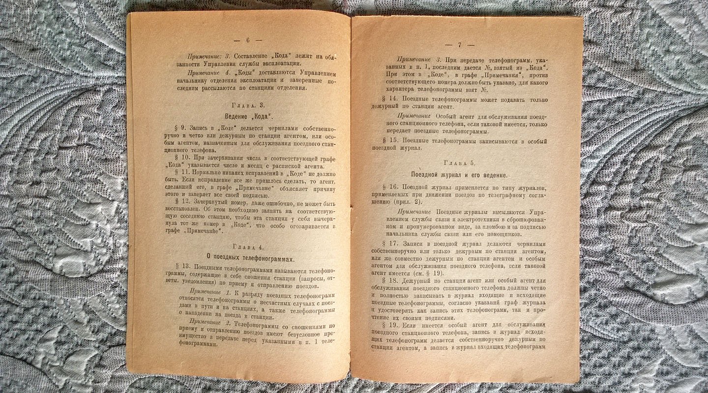 Правила движения поездов по телефонному соглашению.