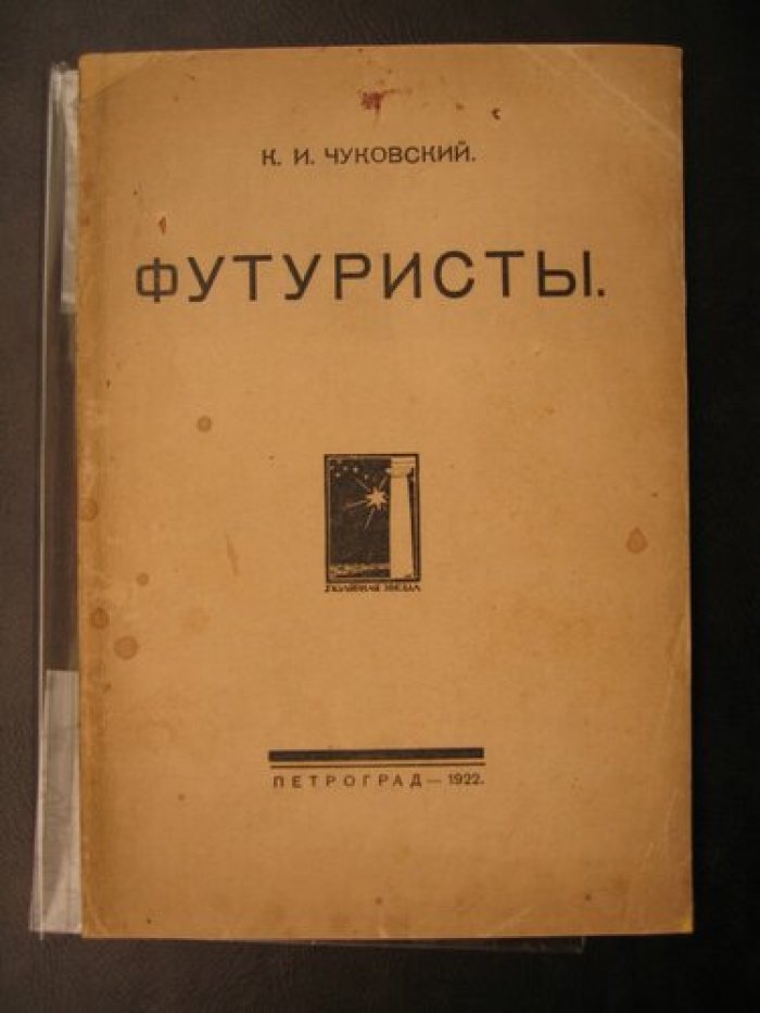 Чуковский К.И. Футуристы.